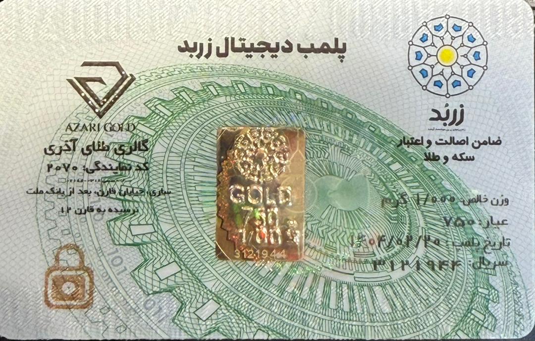 شمش آبشده 1 گرمی زربد