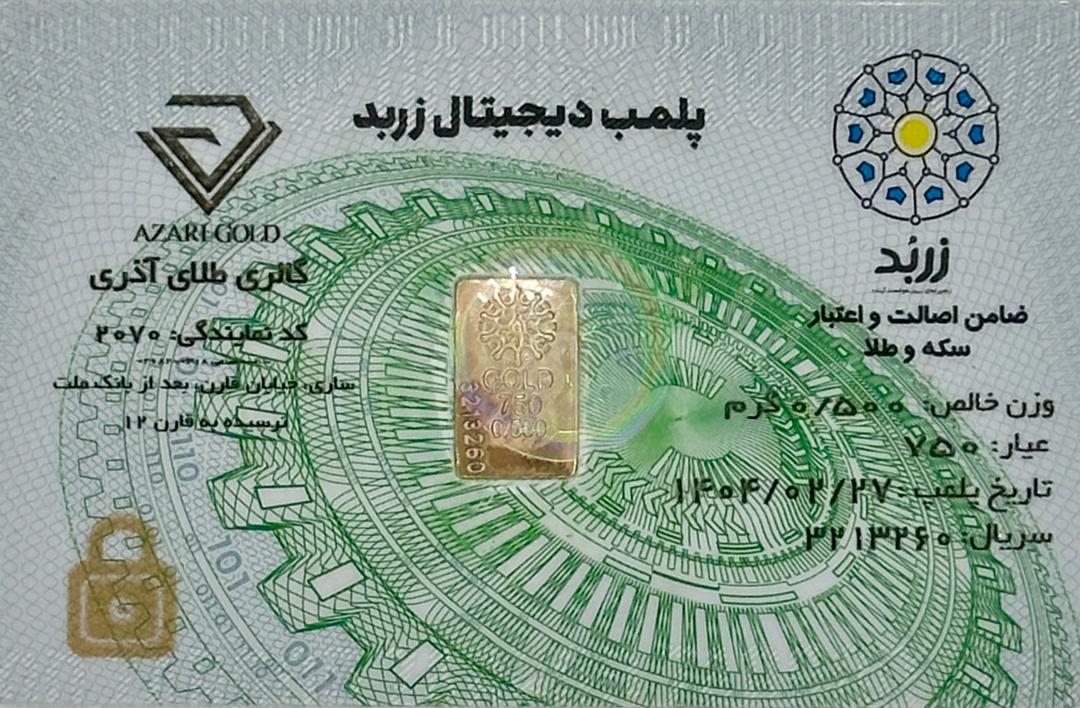 طلای ابشده 0.5 گرم زربد عیار 750